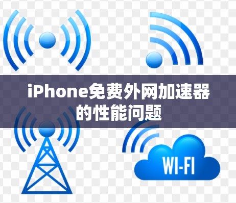 iPhone免费外网加速器的性能问题