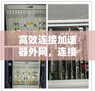 高效连接加速器外网,连接便捷,数据无限流 高效连接加速器外网,连接便捷,数据无限流