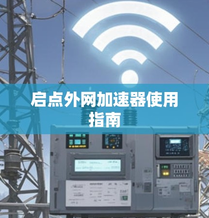 启点外网加速器使用指南