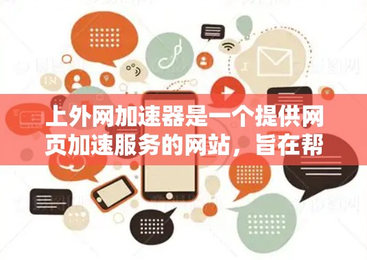上外网加速器是一个提供网页加速服务的网站，旨在帮助用户在网页加载时加快速度，减少延迟。为了了解上外网加速器的排行，可以按照以下步骤进行分析