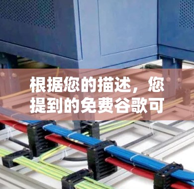 根据您的描述，您提到的免费谷歌可能涉及多个可能性，因此需要谨慎处理