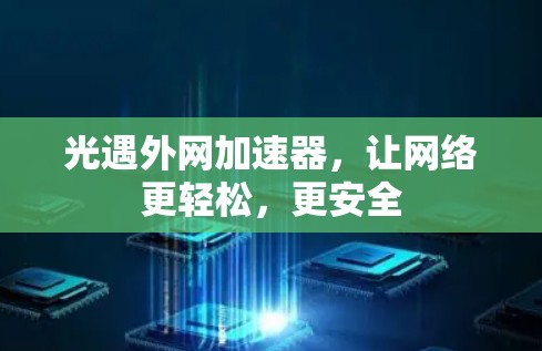 光遇外网加速器，让网络更轻松，更安全