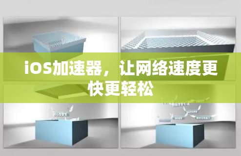 iOS加速器，让网络速度更快更轻松