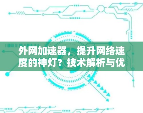 外网加速器，提升网络速度的神灯？技术解析与优化策略