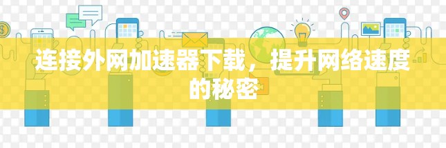 连接外网加速器下载，提升网络速度的秘密