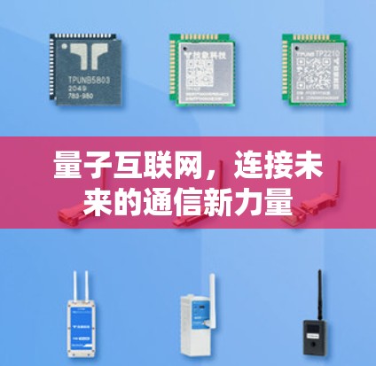 量子互联网,连接未来的通信新力量 量子互联网,连接未来的通信新力量