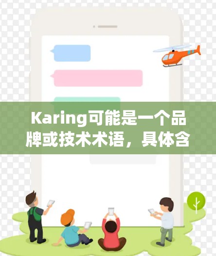 Karing可能是一个品牌或技术术语，具体含义需要根据上下文来确定。然而，基于测速的上下文，可以推测您可能是在询问如何进行网络带宽的测试或监控