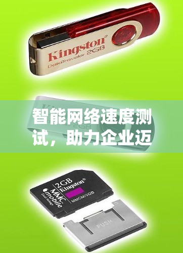 智能网络速度测试,助力企业迈向智能未来 智能网络速度测试,助力企业迈向智能未来