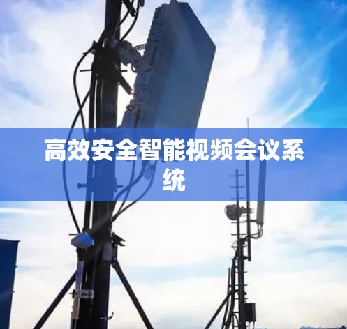 高效安全智能视频会议系统