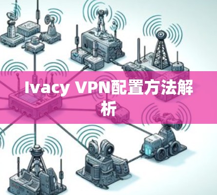 Ivacy VPN配置方法解析