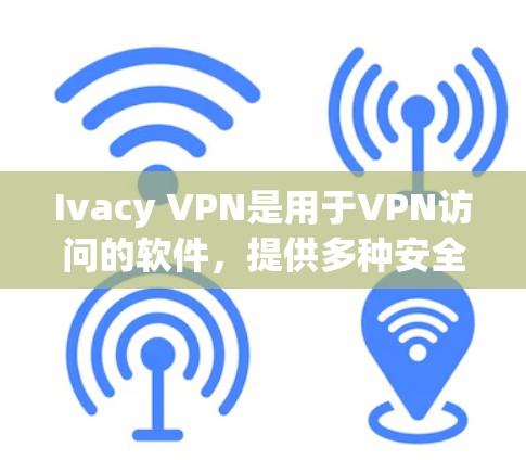 Ivacy VPN是用于VPN访问的软件,提供多种安全和便捷的访问方式。如果您已经下载并安装了Ivacy VPN,但希望获得最新的更新版本,您可以按照以下步骤进行操作 Ivacy VPN是用于VPN访问的软件,提供多种安全和便捷的访问方式。如果您已经下载并安装了Ivacy VPN,但希望获得最新的更新版本,您可以按照以下步骤进行操作
