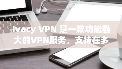 Ivacy VPN 是一款功能强大的VPN服务，支持在多国和地区使用，尤其是在跨国旅行和商务交流中非常实用。如果你经常使用 Ivacy VPN 在海外，以下是对其网络体验的分析