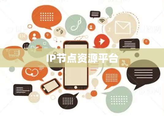 IP节点资源平台