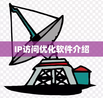IP访问优化软件介绍