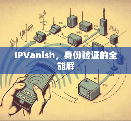 IPVanish，身份验证的全能解