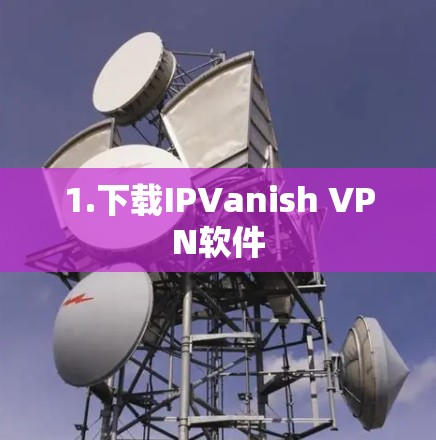 1.下载IPVanish VPN软件