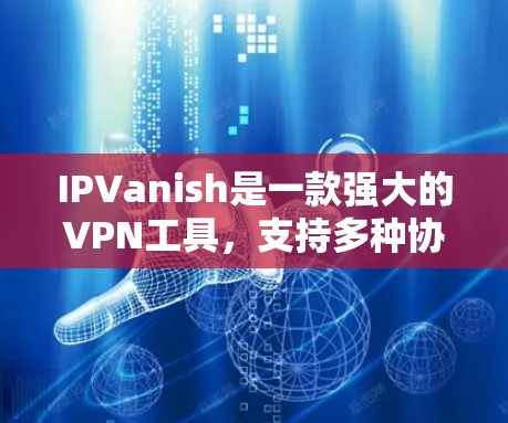 IPVanish是一款强大的VPN工具，支持多种协议，适合多种设备和使用场景。如果你要下载Windows版的IPVanish，可以按照以下步骤进行