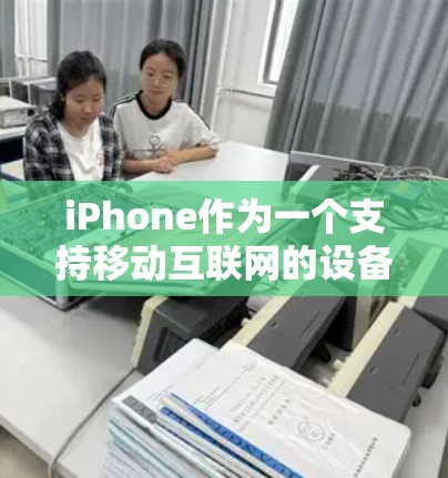 iPhone作为一个支持移动互联网的设备，提供了多种通过其设备进行在线访问的功能。这些功能包括访问社交媒体、网上商店、在线教育平台等。以下是使用iPhone进行海外访问工具的具体步骤和说明