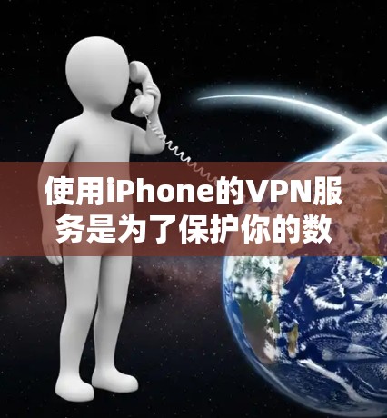 使用iPhone的VPN服务是为了保护你的数据和网络安全。以下是一些步骤和注意事项，帮助你更好地使用iOSVPN