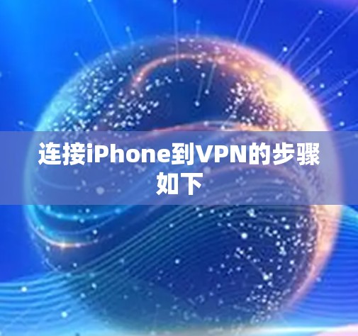 连接iPhone到VPN的步骤如下 连接iPhone到VPN的步骤如下
