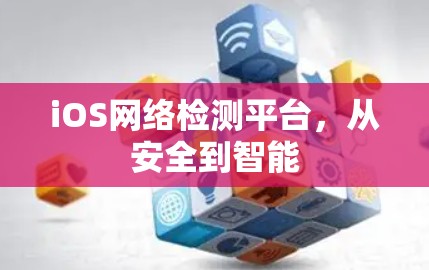 iOS网络检测平台，从安全到智能