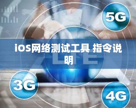 iOS网络测试工具 指令说明