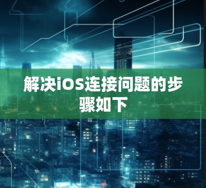 解决iOS连接问题的步骤如下