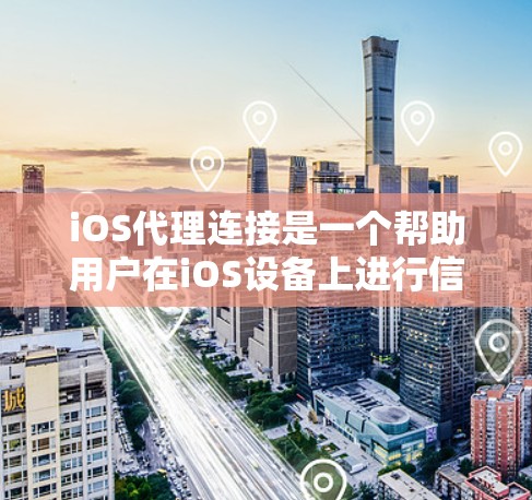 iOS代理连接是一个帮助用户在iOS设备上进行信息发送和获取的工具。以下是使用iOS代理连接的步骤和推荐 iOS代理连接是一个帮助用户在iOS设备上进行信息发送和获取的工具。以下是使用iOS代理连接的步骤和推荐