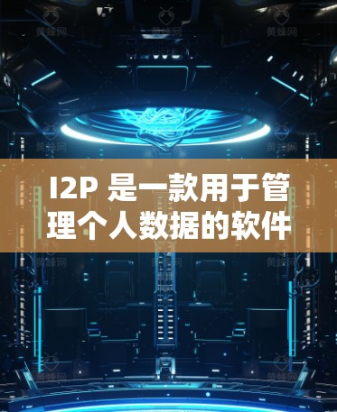 I2P 是一款用于管理个人数据的软件应用，通常用于存储和组织您的数据。如果你想下载并使用 I2P，建议按照以下步骤进行