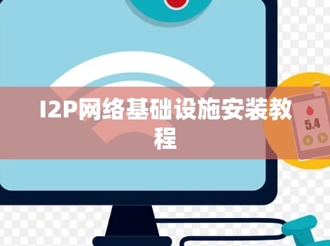 I2P网络基础设施安装教程