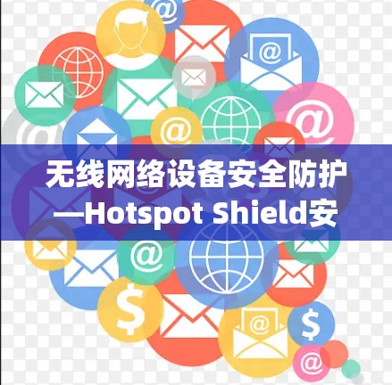 无线网络设备安全防护—Hotspot Shield安装指南