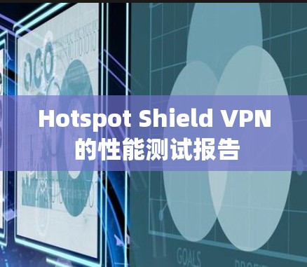 Hotspot Shield VPN 的性能测试报告