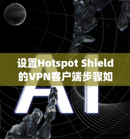 设置Hotspot Shield的VPN客户端步骤如下