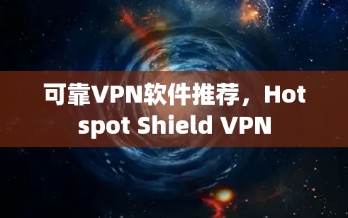 可靠VPN软件推荐，Hotspot Shield VPN