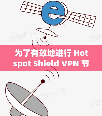 为了有效地进行 Hotspot Shield VPN 节点的连接检测，可以按照以下步骤进行