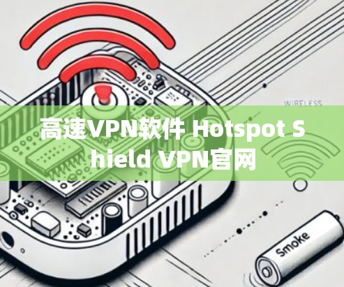 高速VPN软件 Hotspot Shield VPN官网 高速VPN软件 Hotspot Shield VPN官网