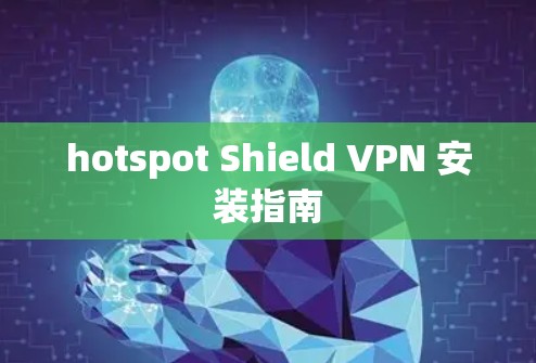 hotspot Shield VPN 安装指南