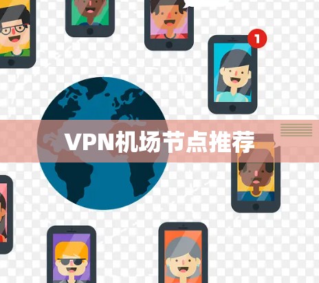 VPN机场节点推荐 VPN机场节点推荐