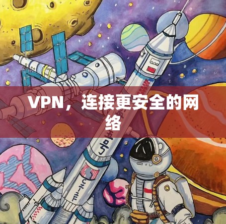 VPN，连接更安全的网络