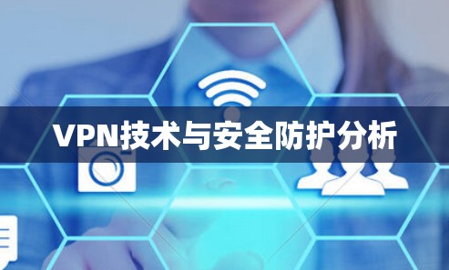 VPN技术与安全防护分析 VPN技术与安全防护分析