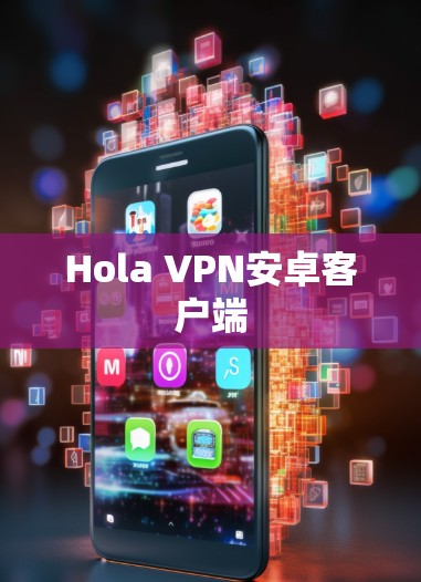 Hola VPN安卓客户端