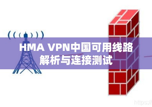 HMA VPN中国可用线路解析与连接测试