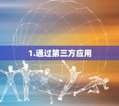 1.通过第三方应用