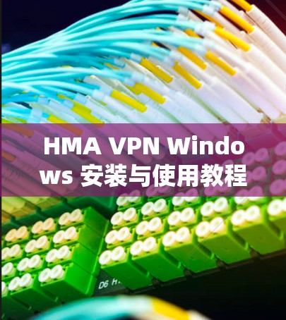 HMA VPN Windows 安装与使用教程