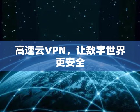 高速云VPN，让数字世界更安全