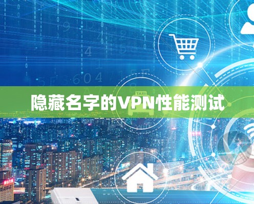 隐藏名字的VPN性能测试