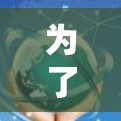 为了帮助你顺利下载并使用隐藏软件Hide.me，以下是一些步骤和注意事项