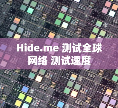 Hide.me 测试全球网络 测试速度