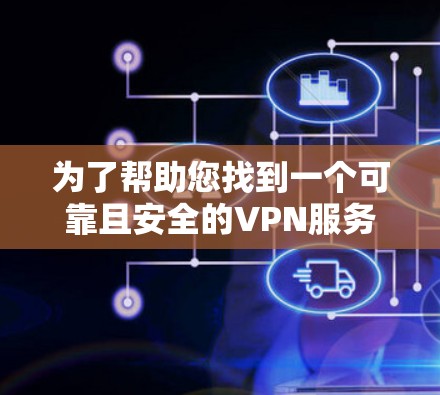 为了帮助您找到一个可靠且安全的VPN服务,以下是详细的步骤指南 为了帮助您找到一个可靠且安全的VPN服务,以下是详细的步骤指南