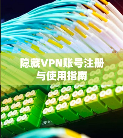 隐藏VPN账号注册与使用指南
